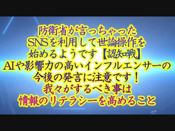 防衛省が世論工作を始めるそうです！情報のリテラシーを高めよう...
