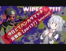 【どうしたんだ六花、何のためのカニタンクだ編】今日とてバンカラマッチ反省会part37【Splatoon3】