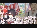 親、子…？　こやつが親で、わらわが子？