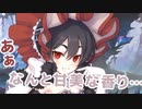 ああ、なんと甘美な香り…