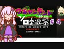 結月ゆかりのワギャンランドpart４【ボイスソフトキャラクター・ソロ実況祭】