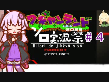 結月ゆかりのワギャンランドpart４【ボイスソフトキャラクター・ソロ実況祭】