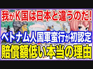 我が国は日本と違うのだ！ベトナム戦の民間人へK国軍蛮行が初めて認定！賠償額が低い本当の理由とは！？【2023/02/08】