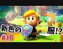 【ゼルダの伝説 夢をみる島】おめかしがしたい！！ #16