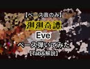 【Tab譜付き】「廻廻奇譚」-Eve- をサビ前でスラップアレンジしたので解説してみた