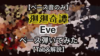 【Tab譜付き】「廻廻奇譚」-Eve- をサビ前でスラップアレンジしたので解説してみた