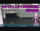 【VOICEROID散歩】ゆかりさんといく神田川分水路を巡る散歩【iNSPiC REC】