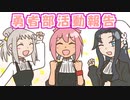 勇者部紙芝居　ぱるにゃす結婚話