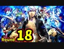 【P4U2】その後の話を始めましょうそうしましょう Round18　完全変態☆アイドル 前編【初見実況】