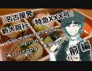 【フタリソウサ】名古屋発新大阪行特急XXX号（前編）【実卓リプレイ】