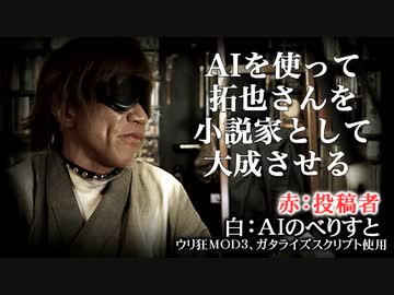 AIを使って拓也さんを小説家として大成させる