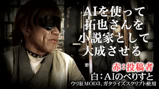 AIを使って拓也さんを小説家として大成させる