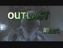 出て行け。【OUTLAST】#last