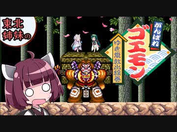 【VOICEROID実況】東北3姉妹のがんばれゴエモン ゆき姫救出絵巻 part6