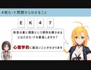 弦巻マキと学ぶ「4枚カード問題からわかること」