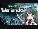 【Warlander】うぉーずんだー【VOICEPEAK実況】