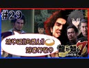 【龍が如く7(実況)】ハチャメチャに喧嘩すっぞ!!#29【新人VTuber/亜門ゆう】（※ネタバレあり）
