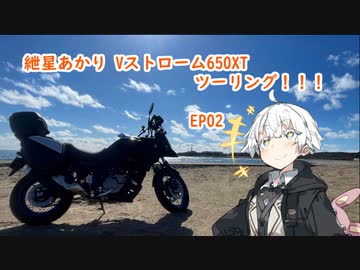 【紲星あかり車載】紲星あかりのVストローム650XTツーリング！EP02