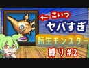 【イルルカSP】転生モンスター縛り　Part2　【ずんだもん、四国めたん、春日部つむぎ】【ドラクエ】