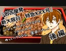 【フタリソウサ】名古屋発新大阪行特急XXX号（後編）【実卓リプレイ】
