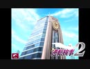 現実世界で訴えられそうになった女の逆転検事2　part62