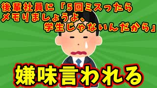 【語り部屋】ワイ、後輩社員に「5回ミスったらメモりましょうよ、学生じゃないんだから」と嫌味言われる