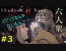 【バイオハザードヴィレッジ 】絶対にビビらないShadows of Rose Part3【六人衆ウメダ】