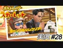 実際問題、いくら貰っているんですか？【実況プレイ#28】ポケットモンスタースカーレット【Pokemon Scarlet】