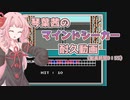 【マインドシーカー】マインドシーカーの0.3%を茜が耐久するようです/ボイスソフトキャラクター・ソロ実況祭