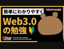 簡単にわかりやすく「Web3.0の勉強」