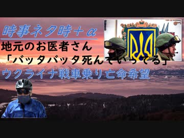 地元のお医者さん「ワクチン打ってると麻酔が規定量使えない。高齢の接種者がバタバタと亡くなっていく」（涙）！ウクライナ軍人レオパルド訓練で亡命希望！野球業界マスク緩和に積極的【アラ還・読書中毒】