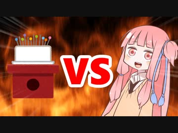 茜ちゃんVS針供養