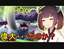 【ポケモンSV】受け寄りのきりたん#18【東北きりたん実況】