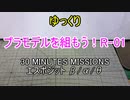 ゆっくり　プラモデルを組もう！ R-01　30 MINUTES MISSIONS エスポジット編