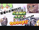 【メガニケ】ずんだもんと見る敗者の女神NIKKE160限界突破ガチャ