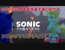 【独言実況】ソニック３０周年を鈍足で追いかける　ソニックフロンティア編－４１【ネタバレ注意】