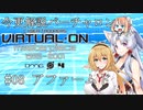 【Voiceroid解説】今更解説 電脳戦機バーチャロン 08 アファームド【桜乃そら】【東北イタコ】【弦巻マキ】【ついなちゃん】【紲星あかり】【タンゲコトエ】
