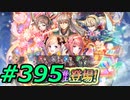 FEヒーローズ微微微課金ゆるグダ実況プレイ395ターン