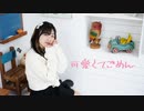 【ももかん】可愛くてごめん 【踊ってみた】