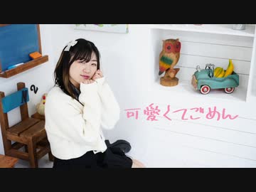 【ももかん】可愛くてごめん 【踊ってみた】