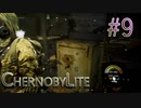 【CHERNOBYLITE】チョルノービリ原発を探索するホラーなクラフトFPSでRPGする実況。＃９