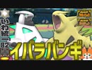 【いわタイプ統一】#82 《テツノイバラ×バンギラス》W選出！【ポケモンSV】【ゆっくり実況 / ずんだもん】