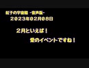 紅子の宇宙船 －音声版－ 2023年02月08日