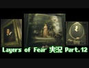 [Layers of Fear]トモダチ･･･トモ･ダ･チ･･ト･･･モ？Part.12[PS4]