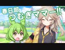 春日部つむぎママーーー!!