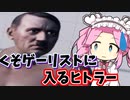 〈無料Steamゲー〉四国めたんのSteam謎ゲー実況【Fuck HITLER】
