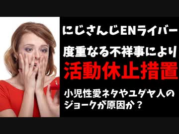 【速報】にじさんじの新人が度重なる不祥事により活動休止