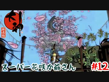 ミカン爺の新神楽【大神】＃12
