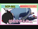 SCP-001「機密解除待ち[アクセス禁止]」【ゆっくりSCP解説】