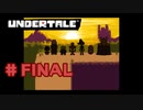 UNDERTALE❤実況プレイ part FINAL